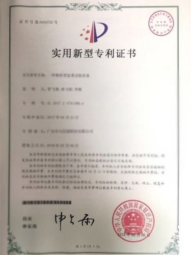 一種精密型鹽霧試驗(yàn)設(shè)備專利證書(shū)